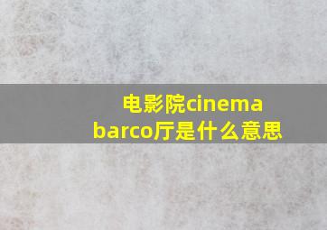 电影院cinema barco厅是什么意思